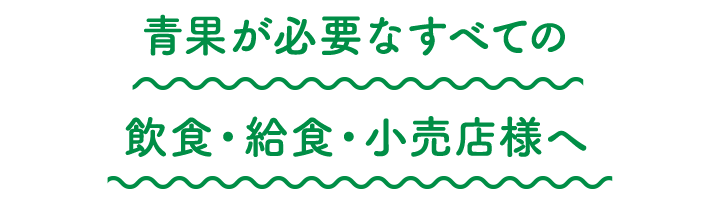 青果が必要なすべての飲食・給食・小売店様へ 