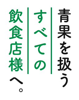 青果を扱うすべての飲食店様へ