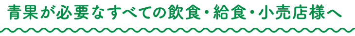 青果が必要なすべての飲食・給食・小売店様へ